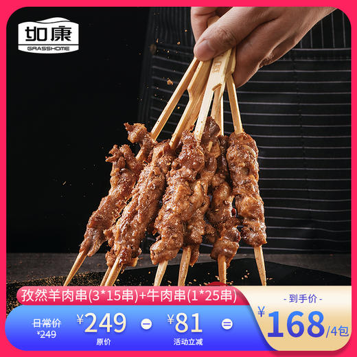 如康清真鲜冻羔羊肉羊肉串+牛肉串共70串 商品图0