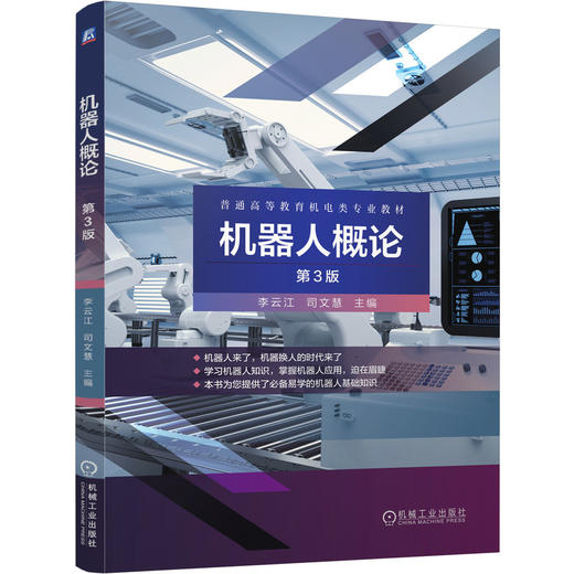 机器人概论 第3版 商品图0