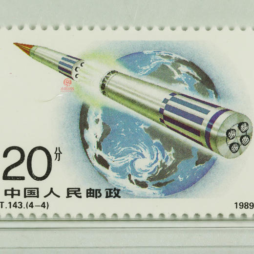 1989-2009中国武装力量邮票套装 商品图4