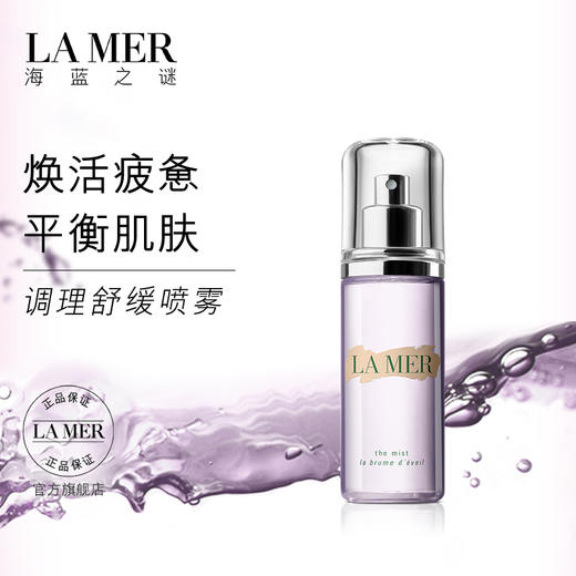 海蓝之谜（LA MER） 调理舒缓喷雾 商品图1