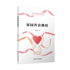 家园共育课程 全国幼儿园特色课程系列