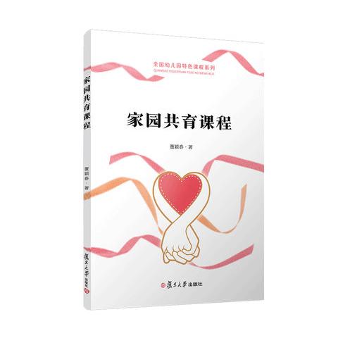 家园共育课程 全国幼儿园特色课程系列 商品图0