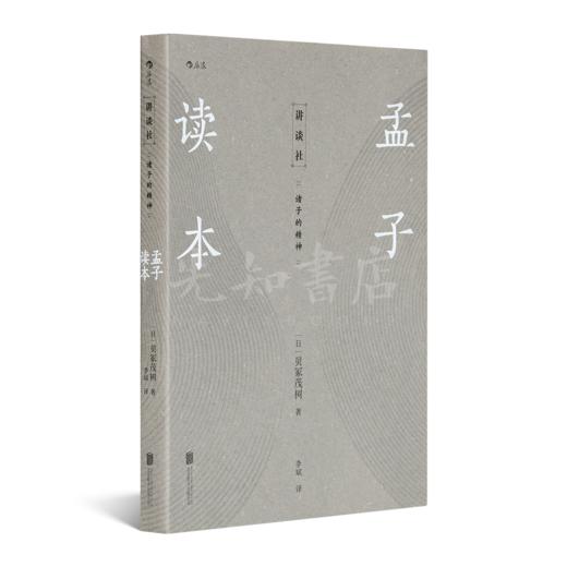 【日】讲谈社《诸子的精神》：风靡日本数十年的汉学经典 商品图4