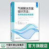 气候解决方案设计方法 低碳能源政策指南 何豪,罗比·奥维斯,杰弗里·瑞斯曼 中国环境出版集团 9787511146533 商品缩略图0