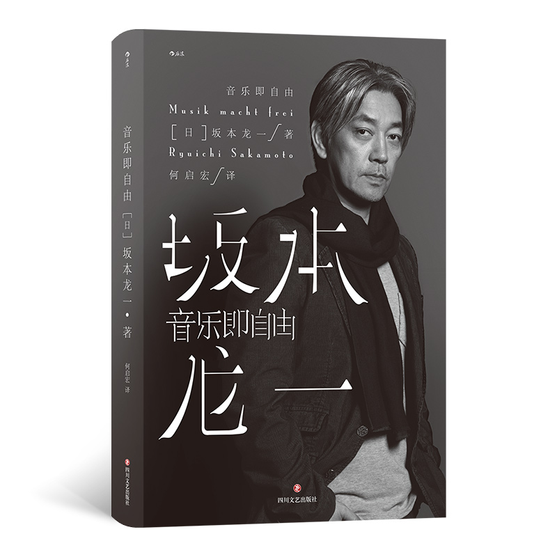 音乐即自由  坂本龙一尝试回溯自己的道路描述真实的自己 日本音乐 电影配乐 作曲 自传书籍
