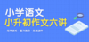 小学语文小升初作文二讲--写事作文指导 商品缩略图0