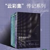 云彩集传记系列：《C.S.路易斯》《朋霍费尔》《威伯福斯传》 商品缩略图0