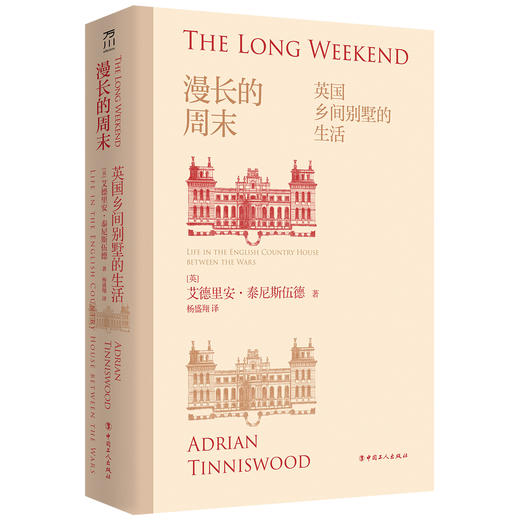 漫长的周末: 英国乡间别墅的生活 商品图1