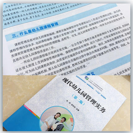 现代幼儿园管理实务（第二版） 商品图2