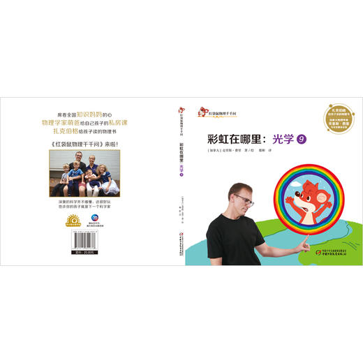 红袋鼠物理千千问·彩虹在哪里：光学9 商品图3