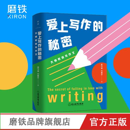爱上写作的秘密：大师教你写作文 商品图0