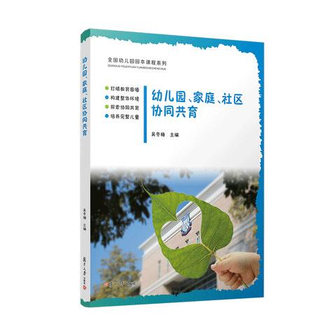 幼儿园、家庭、社区协同共育 商品图0