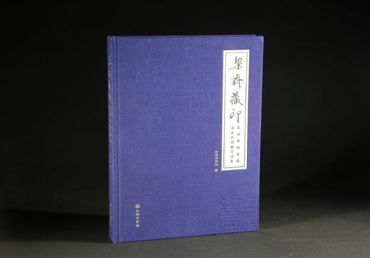 契斋藏印——深圳博物馆藏商承祚捐赠印章集 商品图0