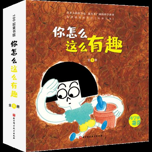 《科学的萌芽》系列   让孩子发现生活的乐趣 商品图2