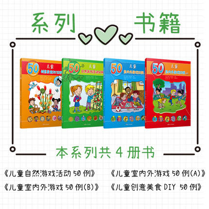 儿童室内外游戏50例（B）（儿童的50种动手动脑游戏） 商品图2