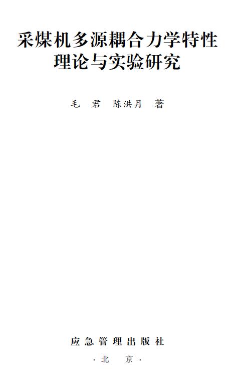 采煤机多源耦合力学特性理论与实验研究 商品图2