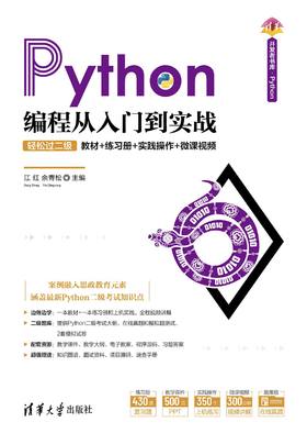 Python编程从入门到实战-轻松过二级