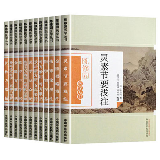 【出版社直销】陈修园医学丛书（套装12本）长沙方歌括医学实在易三字经伤寒论浅注时方歌括金匮方歌括时方妙用 中国中医药出版社 商品图4