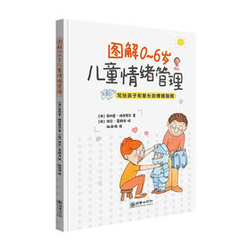 图解0~6岁儿童情绪管理 菲利普 格兰贝尔 著 育儿家教
