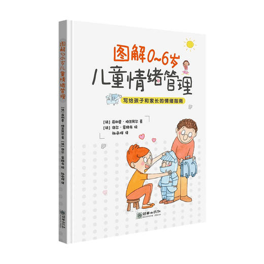 图解0~6岁儿童情绪管理 菲利普 格兰贝尔 著 育儿家教 商品图0