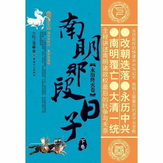南明那段日子. 下卷, 永历终灭卷 商品图1