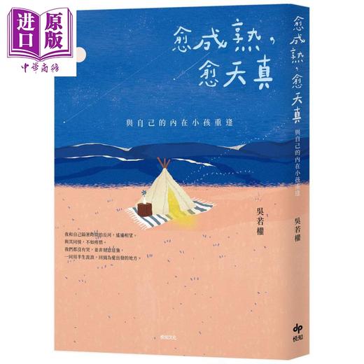 【中商原版】愈成熟 愈天真 与自己的内在小孩重逢 港台原版 吴若权 悦知文化 心灵成长 商品图1