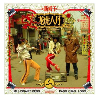 新裤子 - 《龙虎人丹》CD 商品图0