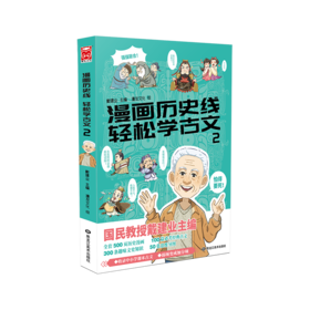 漫画历史线 轻松学古文 2