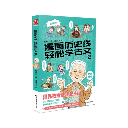 漫画历史线 轻松学古文 2 商品图0