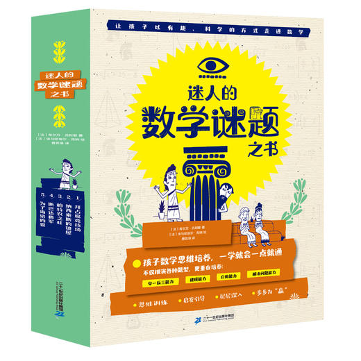 【数学科普】迷人的数学谜题之书 全5册 赠送15节思维视频课 让孩子在玩耍中学会解决问题  真正锻炼孩子的直觉力和创造力 商品图1