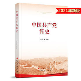 中国共产党简史（32开）