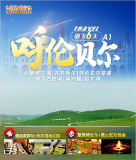 【呼伦贝尔】 长春查干湖、齐齐哈尔、呼伦贝尔草原、额尔古纳河、满洲里、哈尔滨 双飞6天（春进哈出）