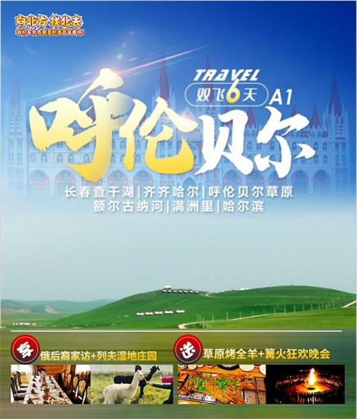 【呼伦贝尔】 长春查干湖、齐齐哈尔、呼伦贝尔草原、额尔古纳河、满洲里、哈尔滨 双飞6天（春进哈出） 商品图0