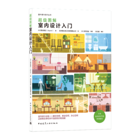 9787112254590 超级图解室内设计入门 中国建筑工业出版社