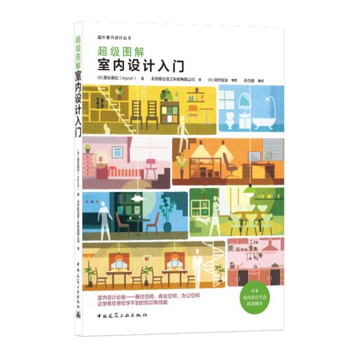 9787112254590 超级图解室内设计入门 中国建筑工业出版社 商品图0