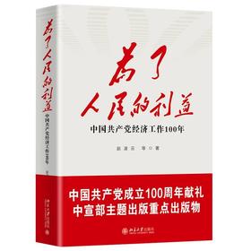 《为了人民的利益——中国共产党经济工作100年》作者：赵凌云 等著 定价：98元