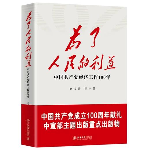 《为了人民的利益——中国共产党经济工作100年》作者：赵凌云 等著 定价：98元 商品图0