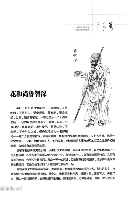 换种方式品水浒  水浒传里的那些人 商品图2