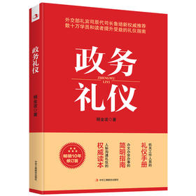 政务礼仪 畅销10年修订版