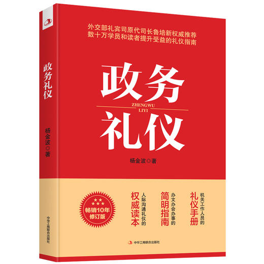 政务礼仪 畅销10年修订版 商品图0