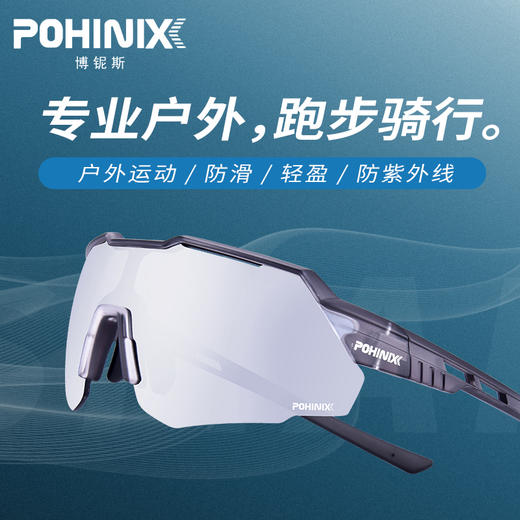 POHINIX 博铌斯 PX017 运动镀膜/变色眼镜 商品图1