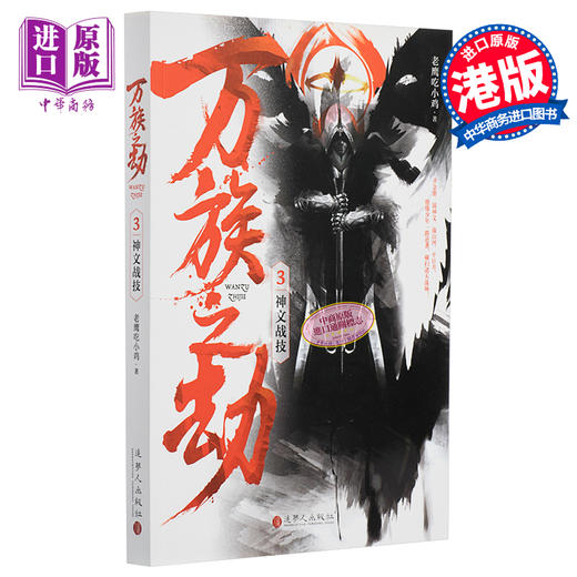 【中商原版】万族之劫3神文战技 港台原版 老鹰吃小鸡 追梦人出版 起点人气大神 商品图0