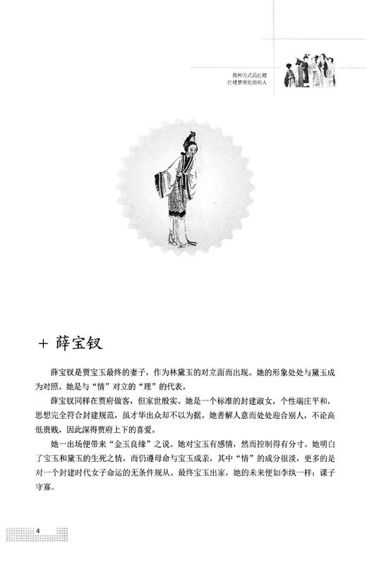 换种方式品红楼   红楼梦里的那些人 商品图4