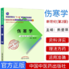 伤寒学（高等教育”十一五“国家级规划教材）新世纪第二版 熊曼琪 老课本新经典 中国中医药出版社 商品缩略图1