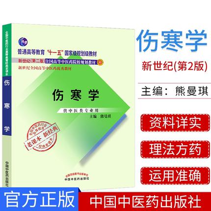 伤寒学（高等教育”十一五“国家级规划教材）新世纪第二版 熊曼琪 老课本新经典 中国中医药出版社 商品图1