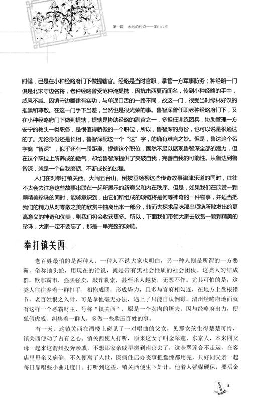 换种方式品水浒  水浒传里的那些人 商品图3