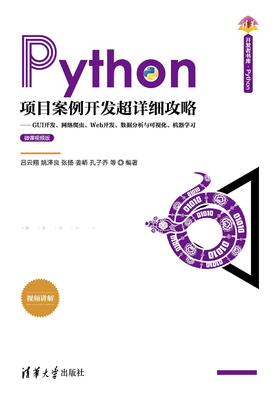 Python项目案例开发超详细攻略——GUI开发、网络爬虫、Web开发、数据分析与可视化