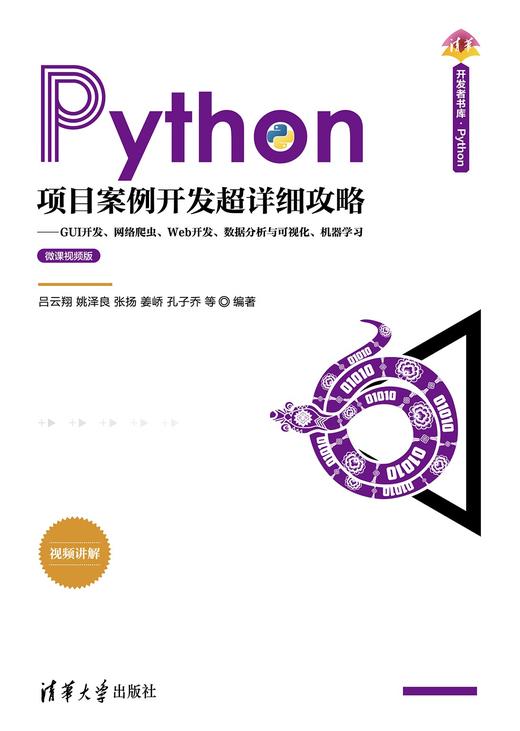 Python项目案例开发超详细攻略——GUI开发、网络爬虫、Web开发、数据分析与可视化 商品图0