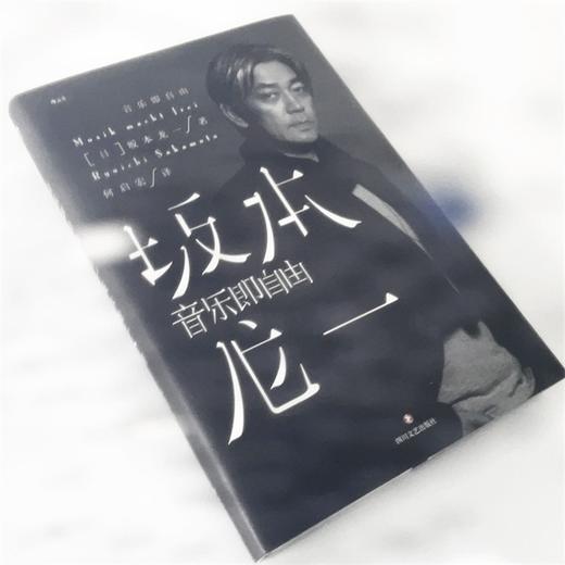 音乐即自由  坂本龙一尝试回溯自己的道路描述真实的自己 日本音乐 电影配乐 作曲 自传书籍 商品图4
