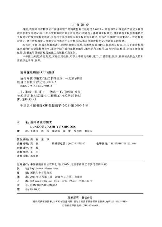 978-7-113-27606-5盾构驾驶与施工 商品图1